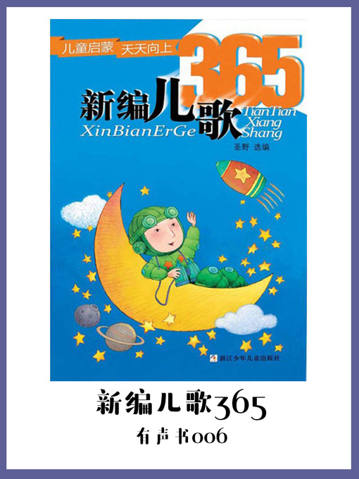 Cover image for 新编儿歌365（有声书06）
